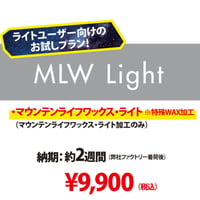 【新品スキー専用・MLW Light 】マウンテンライフワックス・ライト加工のみ