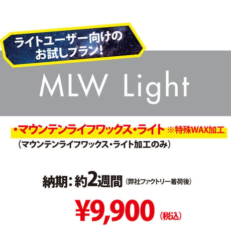 【新品スノーボード専用・MLW Light 】マウンテンライフワックス・ライト加工のみ