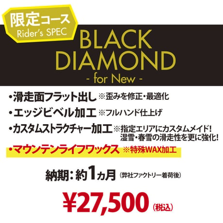 【新品スノーボード専用・BLACK DIAMOND for NEW】カスタムメイド プレストラクチャー＆マウンテンライフワックス加工