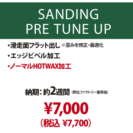 【新品スノーボード専用】サンディング プレチューンナップ