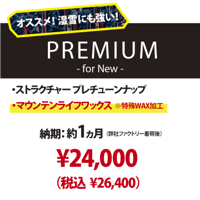 【新品スノーボード専用・PREMIUM for NEW】プレストラクチャー＆マウンテンライフワックス加工