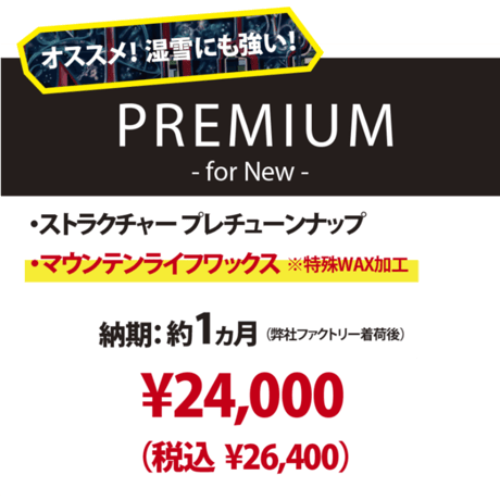 【新品スノーボード専用・PREMIUM for NEW】プレストラクチャー＆マウンテンライフワックス加工