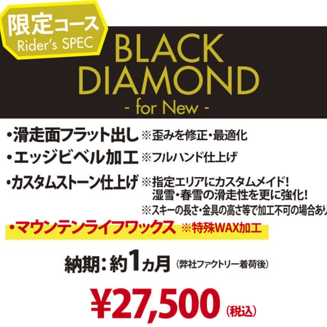 【新品スキー専用・BLACK DIAMOND for NEW】カスタムメイド プレサンディング＆マウンテンライフワックス加工