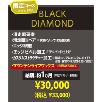 【スノーボード・BLACK DIAMOND】カスタムメイド ストラクチャーチューン＆マウンテンライフワックス加工