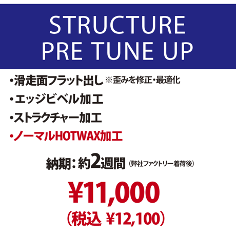 【新品スノーボード専用】ストラクチャー プレチューンナップ