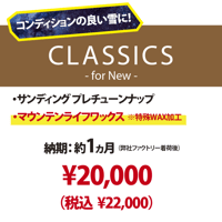 【新品スノーボード専用・CLASSICS for NEW】プレサンディング＆マウンテンライフワックス加工