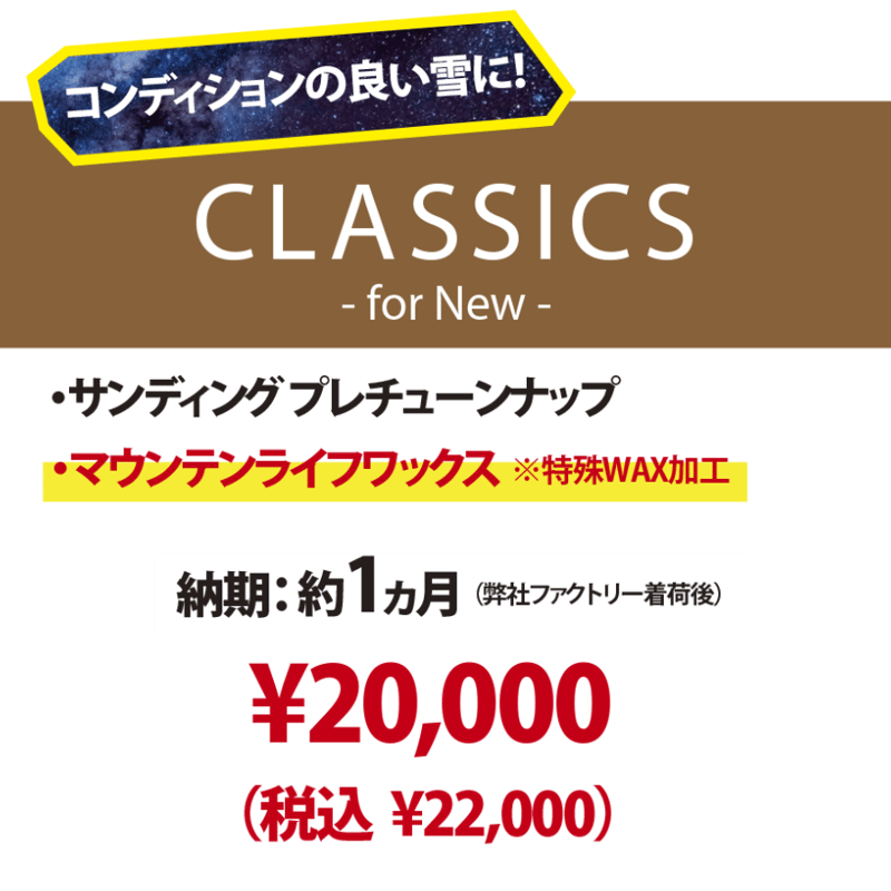 新品スノーボード専用・CLASSICS for NEW】プレサンディング