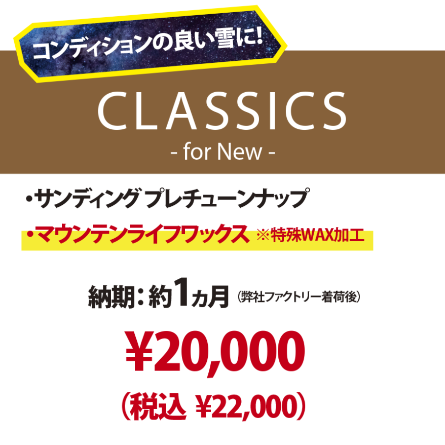 新品スノーボード専用・CLASSICS for NEW】プレサンディング