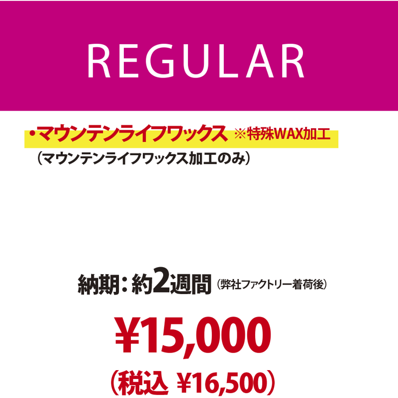 新品スキー専用・REGULAR】マウンテンライフワックス加工のみ