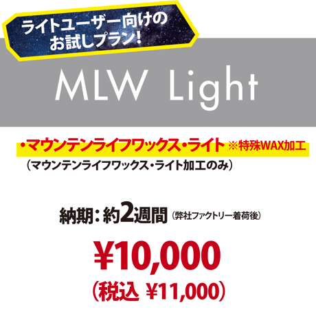 【新品スキー専用・MLW Light 】マウンテンライフワックス・ライト加工のみ