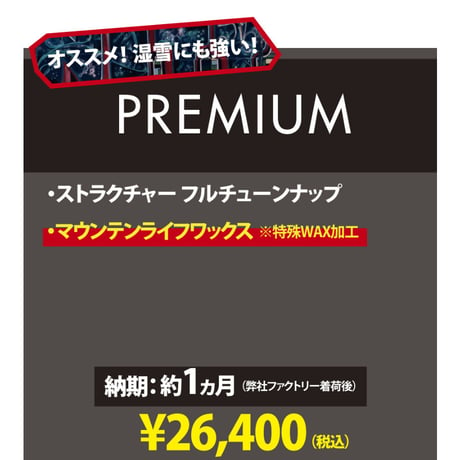 【スノーボード・PREMIUM】ストラクチャーフルチューン＆マウンテンライフワックス加工