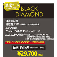 【スキー・BLACK DIAMOND】カスタムメイド サンディングフルチューン＆マウンテンライフワックス加工