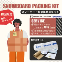 SNOWBOARD PACKING KIT｜スノーボード超簡単発送キット【初回注文限定・無料】