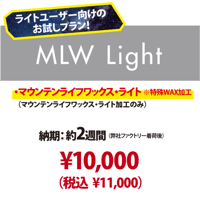 【新品スノーボード専用・MLW Light 】マウンテンライフワックス・ライト加工のみ