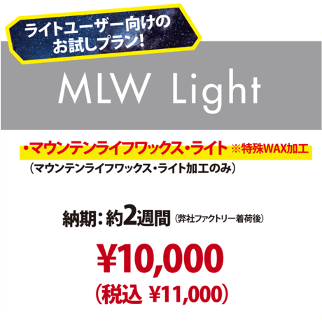 【新品スノーボード専用・MLW Light 】マウンテンライフワックス・ライト加工のみ