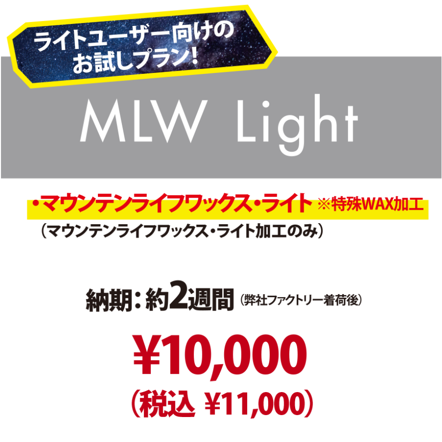 新品スノーボード専用・MLW Light 】マウンテンライフワックス・ライト