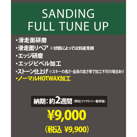 【スキー】サンディング フルチューンナップ