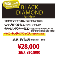 【新品スノーボード専用・BLACK DIAMOND for NEW】カスタムメイド プレストラクチャー＆マウンテンライフワックス加工