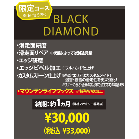 【スキー・BLACK DIAMOND】カスタムメイド サンディングフルチューン＆マウンテンライフワックス加工