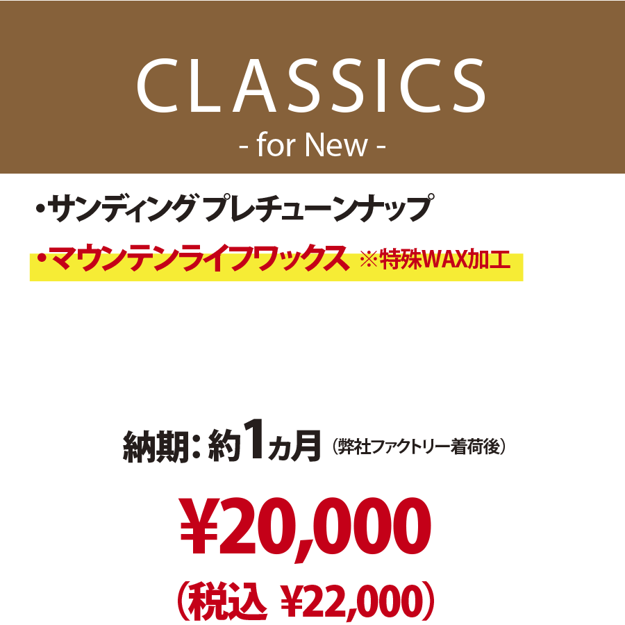 新品スキー専用・CLASSICS for NEW】プレサンディング