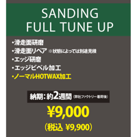 【スノーボード】サンディング フルチューンナップ