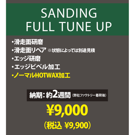 【スノーボード】サンディング フルチューンナップ