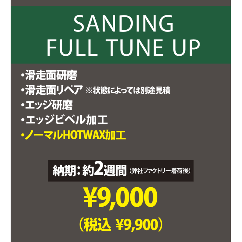 スノーボード】サンディング フルチューンナップ | Mountain LIFE WAX