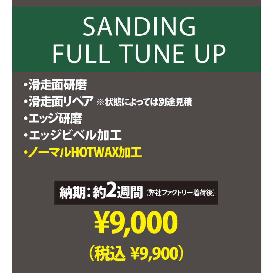 スノーボード】サンディング フルチューンナップ | Mountain