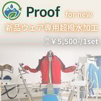 着用済WEAR専用】Re:Proof クリーニング＋撥水再加工サービス 上下SET