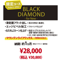 【新品スキー専用・BLACK DIAMOND for NEW】カスタムメイド プレサンディング＆マウンテンライフワックス加工