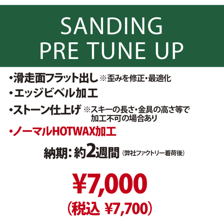 【新品スキー専用】サンディング プレチューンナップ