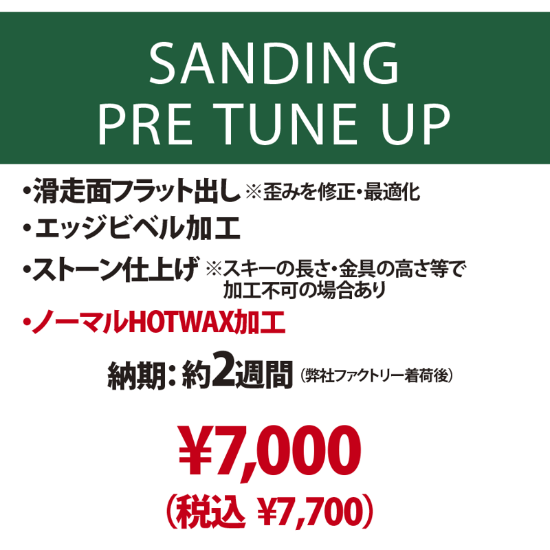 新品スキー専用】サンディング プレチューンナップ | Mountain LIFE WAX