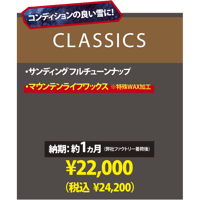 【スノーボード・CLASSICS】サンディングフルチューン＆マウンテンライフワックス加工
