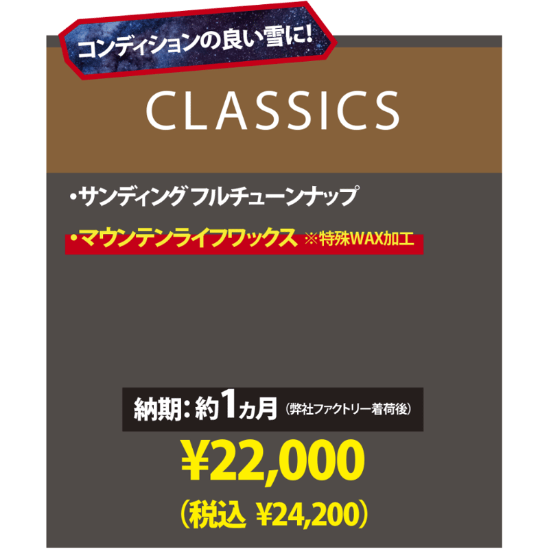 スノーボード・CLASSICS】サンディングフルチューン＆マウンテンライフ