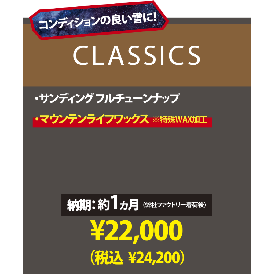 スノーボード・CLASSICS】サンディングフルチューン＆マウンテンライフ