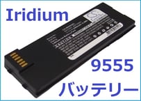 衛星携帯電話　Iridium 9555互換バッテリー　(CS-IRD955SL)　送料無料