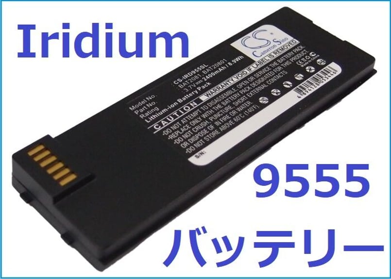 衛星携帯電話 Iridium 9555互換バッテリー (CS-IRD955SL) 送料