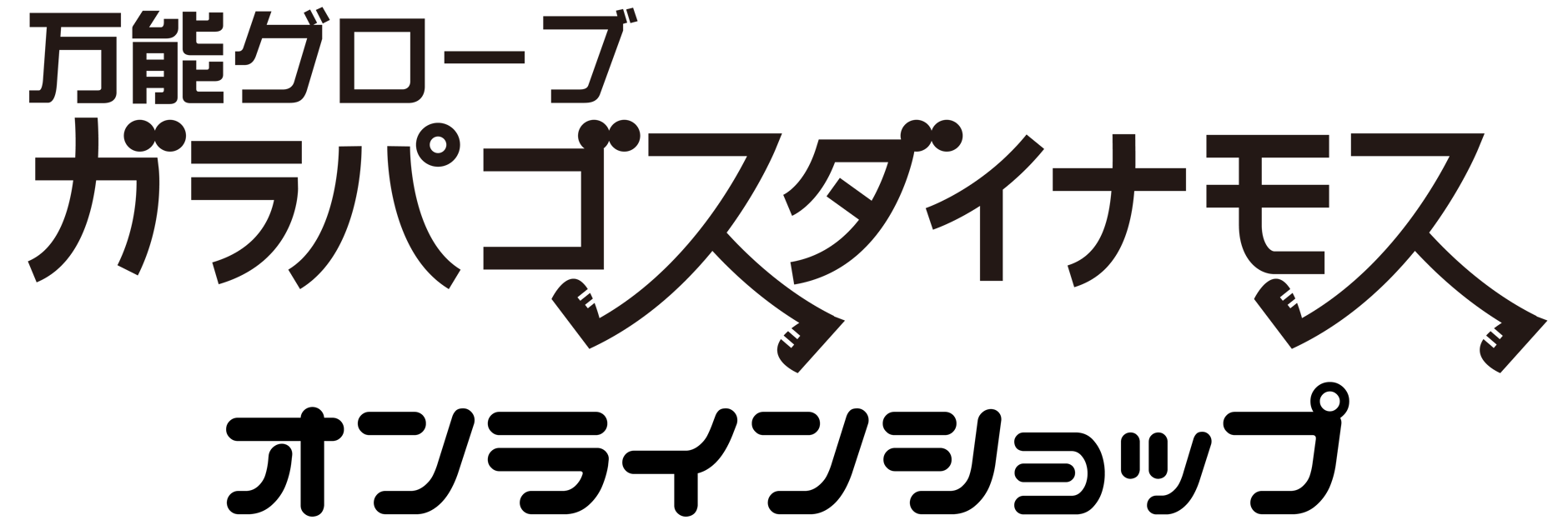 万能グローブ ガラパゴスダイナモス オンラインショップ