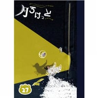 第33回公演『月ろけっと』脚本（PDFデータ版）