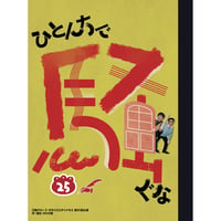 第31回公演『ひとんちで騒ぐな』脚本(PDFデータ版)
