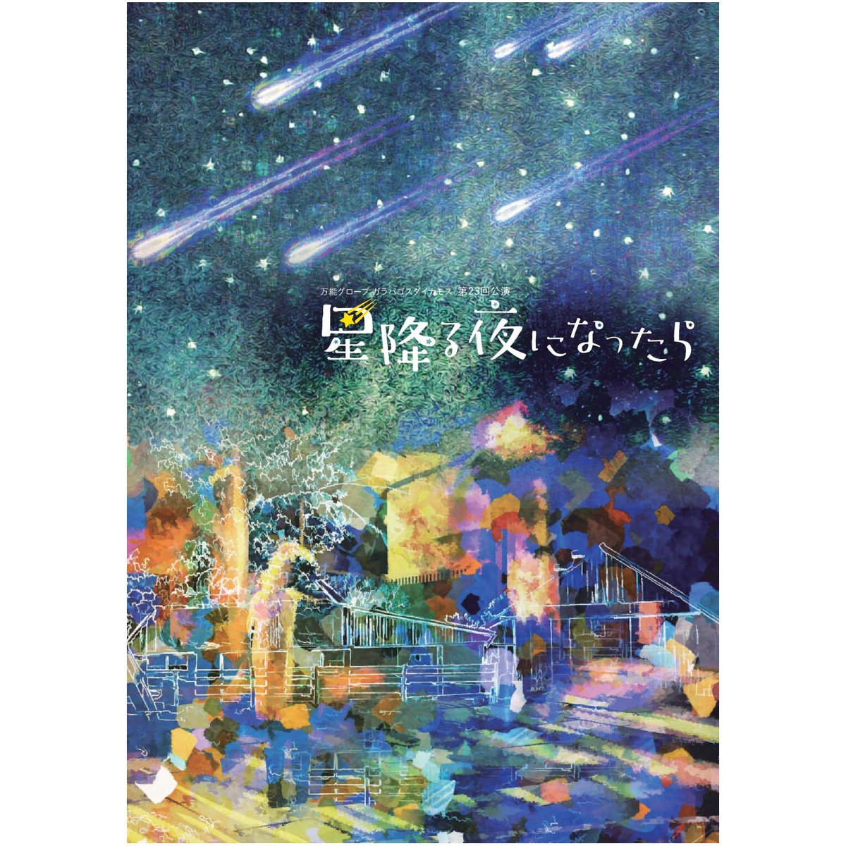 第23回公演 『星降る夜になったら』公演DVD | 万能グローブ ガラパゴス