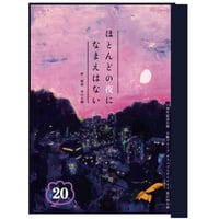 第27回公演『ほとんどの夜になまえはない』脚本