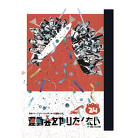 第30回公演『運動会をやりたくない』脚本(PDFデータ版)