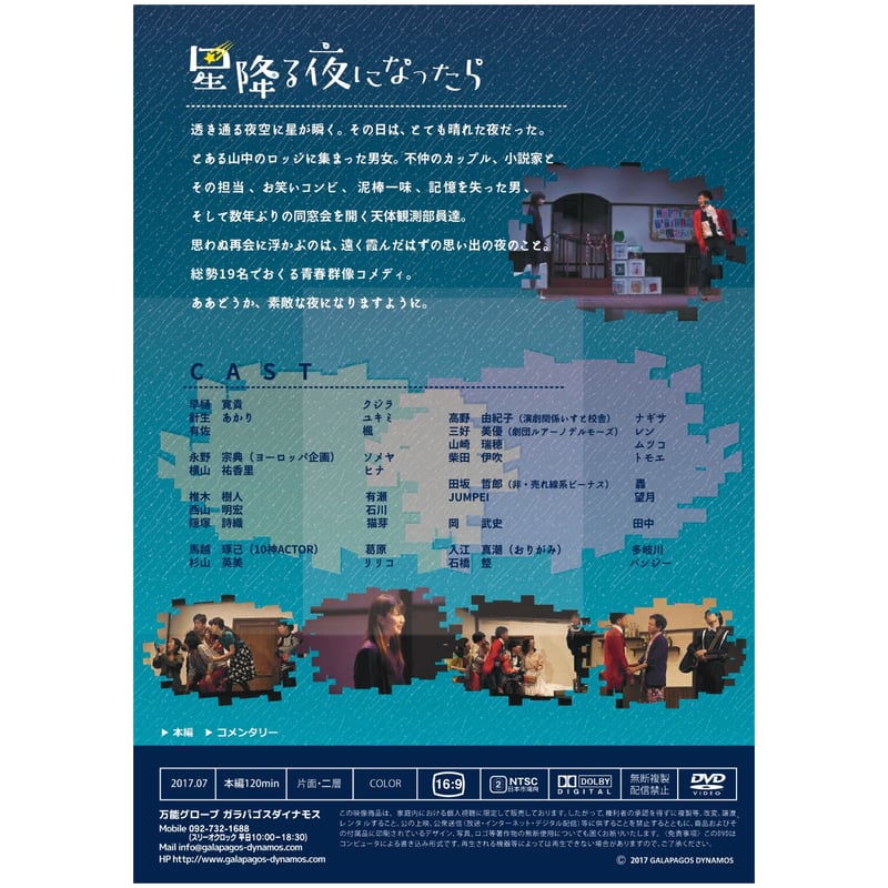第23回公演 『星降る夜になったら』公演DVD | 万能グローブ ガラパゴス