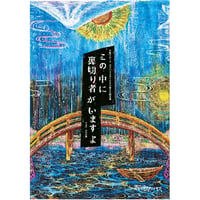 第13回公演『この中に裏切り者がいますよ』公演DVD