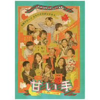 第26回公演『甘い手』公演DVD
