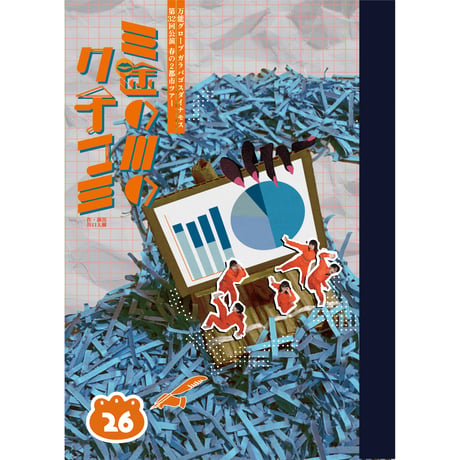 第32回公演『三途の川のクチコミ』脚本（PDFデータ版）