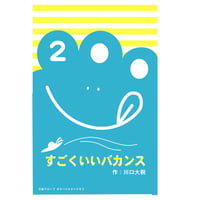 第10回公演『すごくいいバカンス』脚本