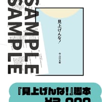 『見上げんな！』脚本