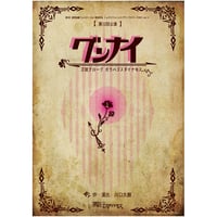 第12回公演『グンナイ』公演DVD
